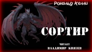 Рональд Келли - Сортир