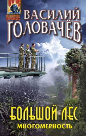 Василий Головачев - Очень Большой Лес: 6. Большой Лес. Многомерность