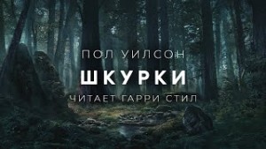 Пол Уилсон - Шкурки