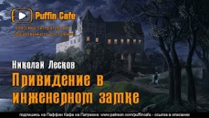 Николай Лесков - Привидение в инженерном замке