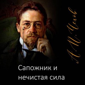 Антон Чехов - Сапожник и нечистая сила