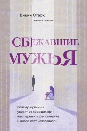 Викки Старк - Сбежавшие мужья. Почему мужчины уходят от хороших жен, как пережить расставание и снова стать счастливой