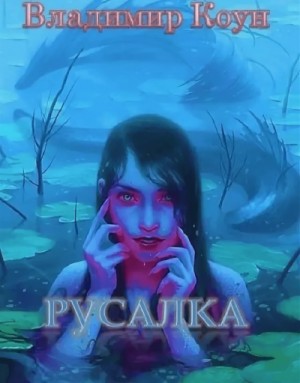 Владимир Коун - Русалка