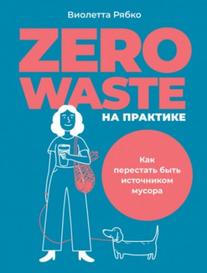 Виолетта Рябко - Zero waste на практике. Как перестать быть источником мусора