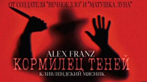 Alex Franz - Кормилец Теней