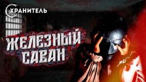 Уильям Мадфорд - Железный саван