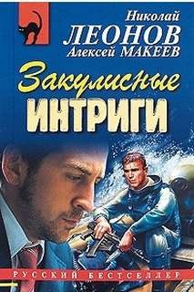 Николай Леонов, Алексей Макеев - Закулисные интриги