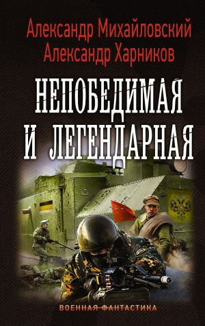 Александр Михайловский, Александр Харников - Однажды в октябре: 4. Непобедимая и легендарная