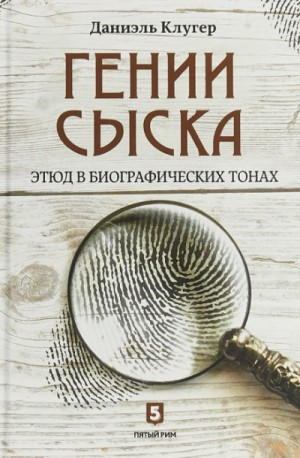 Даниэль Клугер - Гении сыска. Этюд в биографических тонах