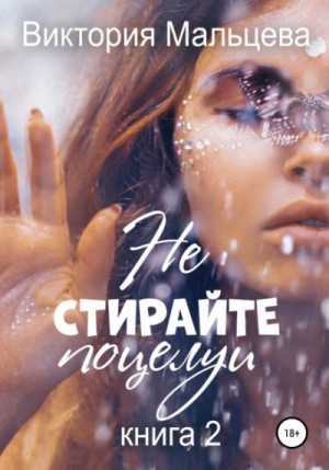 Виктория Мальцева - Не стирайте поцелуи: 2.2. Книга-2
