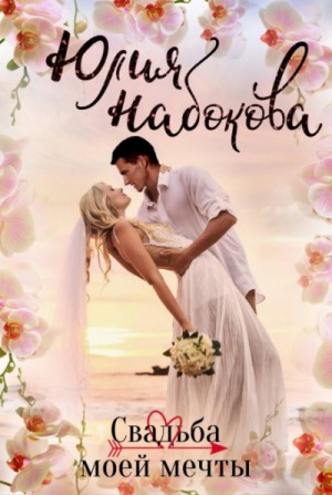 Юлия Набокова - Свадьба моей мечты