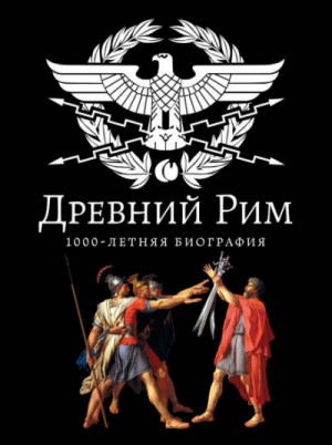 Андрей Буровский - Древний Рим. 1000-летняя биография