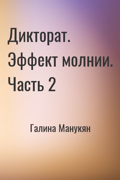 Галина Манукян - Дикторат. Эффект молнии. Часть 2