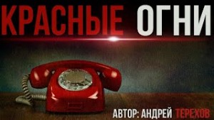 Андрей Терехов - Красные огни
