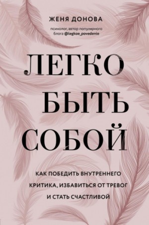 Евгения Донова - Легко быть собой. Как победить внутреннего критика, избавиться от тревог и стать счастливой