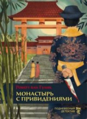 Роберт Ван Гулик - Судья Ди: 2.3. Монастырь с привидениями