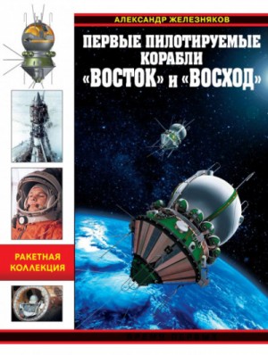 Александр Железняков - Первые пилотируемые корабли «Восток» и «Восход». Время первых