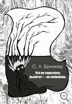 Бринкер Светлана Люция - Кто не спрятался, вылетит – не поймаешь