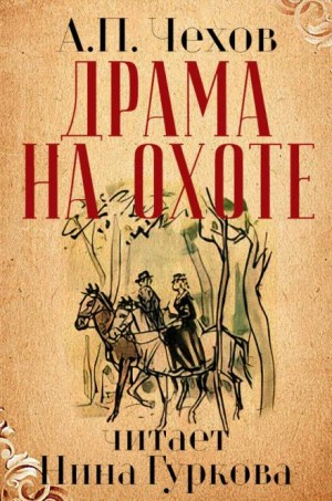 Антон Чехов - Драма на охоте