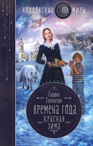 Галина Гончарова - Времена года: 2. Красная зима