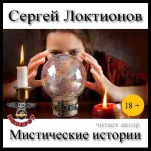 Сергей Локтионов - Мистические истории