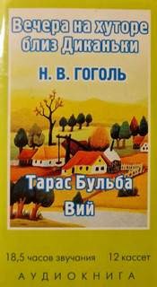 Николай Гоголь - Вечера на хуторе близ Диканьки, Тарас Бульба, Вий