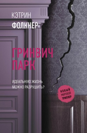 Кэтрин Фолкнер - Гринвич-парк