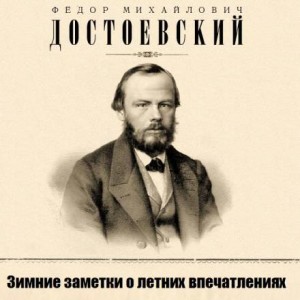 Фёдор Достоевский - Зимние заметки о летних впечатлениях