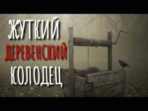 Юрий Шимановский - Колодец у леса