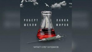 Роберт Шекли - Лавка миров