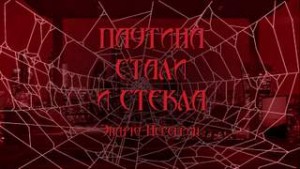 Эндрю Перегрин - Паутина стали и стекла