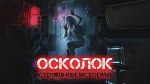 Виктор Глебов - Осколок