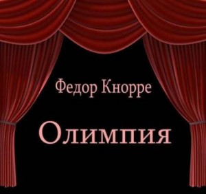 Фёдор Кнорре - Олимпия