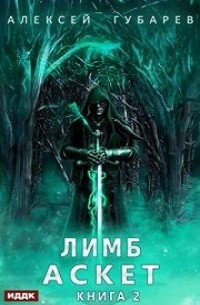Алексей Губарев - Лимб