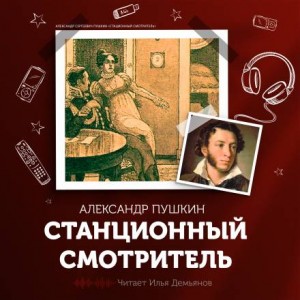 Александр Пушкин - Повести покойного Ивана Петровича Белкина: 4. Станционный смотритель