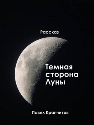 Павел Крапчитов,   - Темная сторона Луны