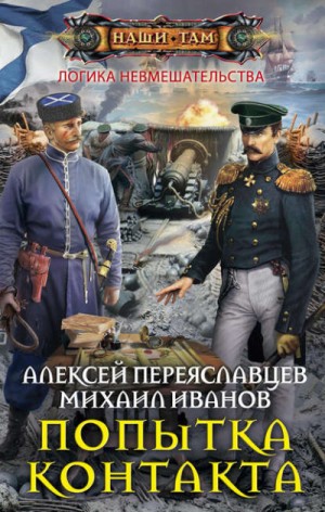 Алексей Переяславцев, Михаил Иванов - Попытка контакта