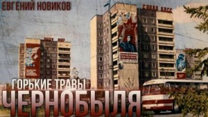 Евгений Новиков,   - Горькие Травы Чернобыля