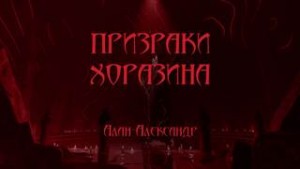 Aлександер Aлан - Призраки Хоразина