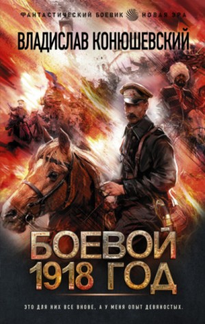 Владислав Конюшевский - Боевой 1918 год