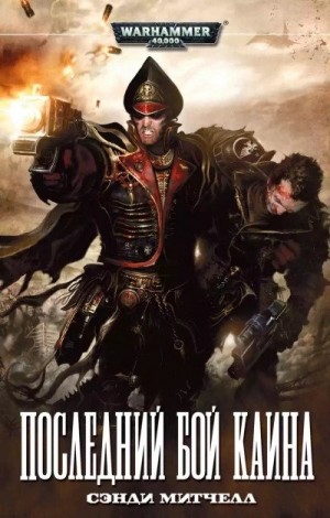 Алекс Стюарт (Сэнди Митчелл) - Кайафас Каин: 6. Последний бой Каина