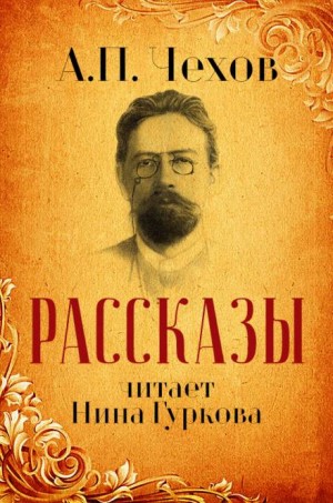 Антон Чехов - Дом с мезонином