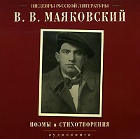 Владимир Маяковский - Поэмы и стихотворения