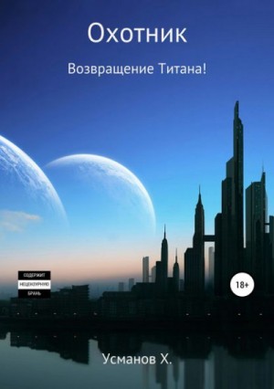 Хайдарали Усманов - Возвращение Титана!