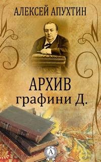 Алексей Апухтин - Архив графини Д.