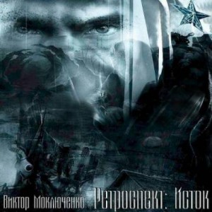 Виктор Моключенко - Ретроспект: 1. Исток