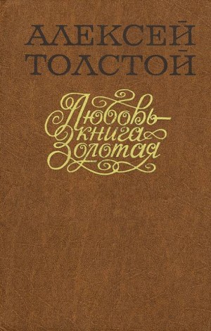 Алексей Николаевич Толстой - Любовь — книга золотая