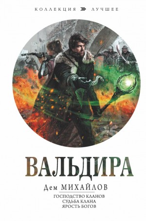 Дем Михайлов - Мир Вальдиры. Росгард: 1-8. Господство клана Неспящих