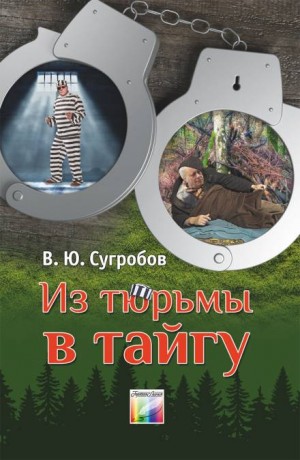 Валерий Сугробов,   - Из тюрьмы в тайгу