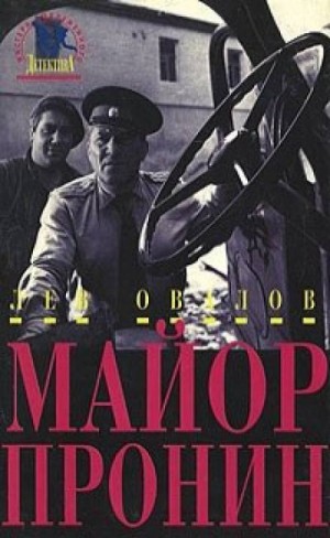 Лев Овалов - Приключения майора Пронина